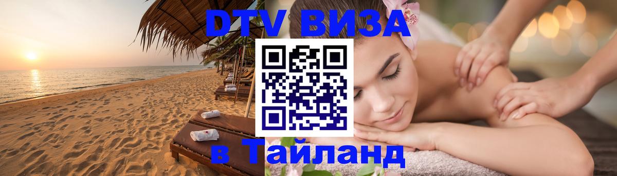 Электронная виза DTV в Тайланд 